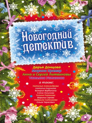 cover image of Новогодний детектив (сборник)